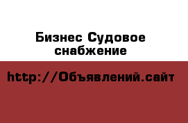 Бизнес Судовое снабжение